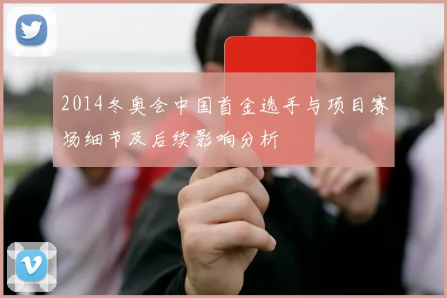 2014冬奥会中国首金选手与项目赛场细节及后续影响分析