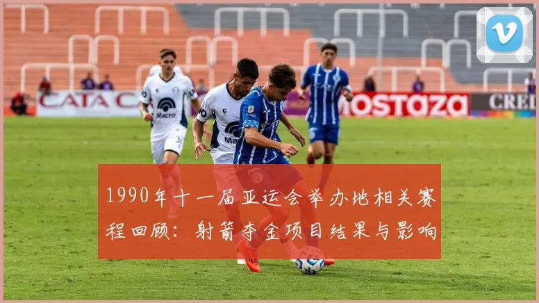 1990年十一届亚运会举办地相关赛程回顾:射箭夺金项目结果与影响