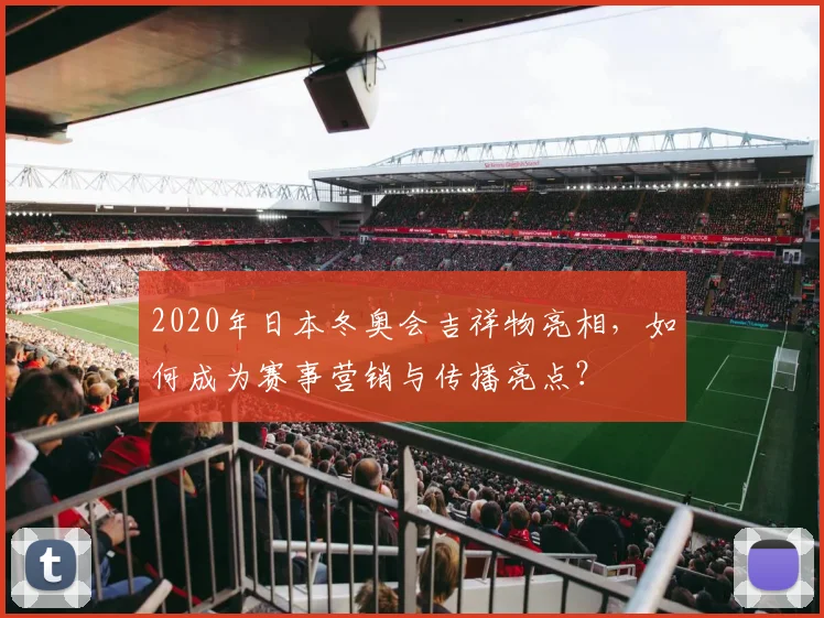 2020年日本冬奥会吉祥物亮相，如何成为赛事营销与传播亮点？