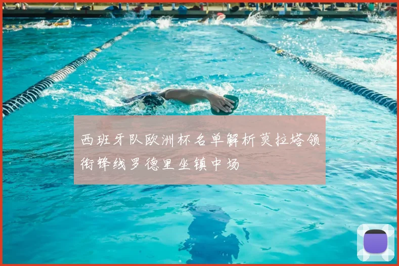 西班牙队欧洲杯名单解析莫拉塔领衔锋线罗德里坐镇中场