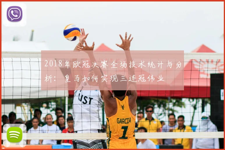 2018年欧冠决赛全场技术统计与分析：皇马如何实现三连冠伟业
