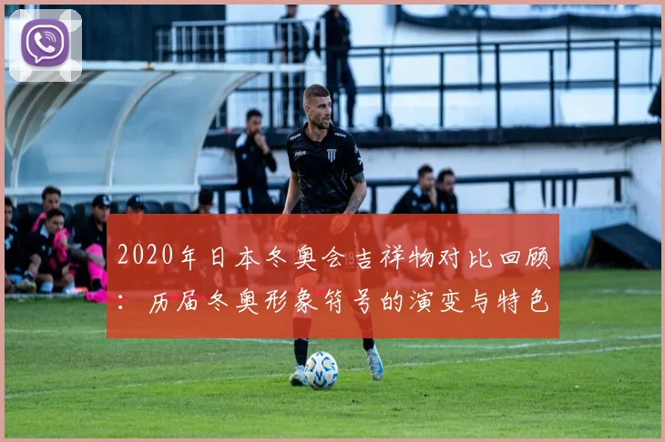 2020年日本冬奥会吉祥物对比回顾：历届冬奥形象符号的演变与特色