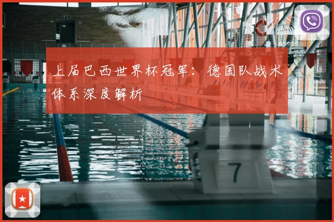 上届巴西世界杯冠军:德国队战术体系深度解析