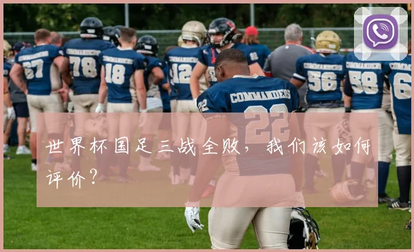 世界杯国足三战全败,我们该如何评价?