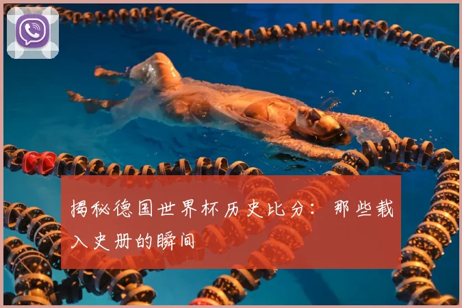 揭秘德国世界杯历史比分：那些载入史册的瞬间