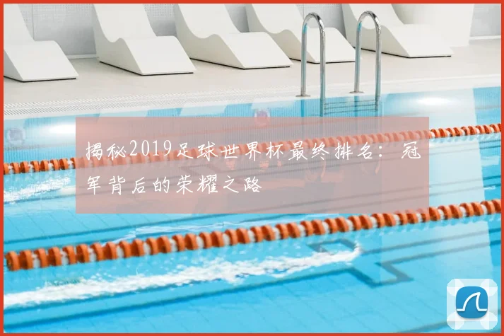 揭秘2019足球世界杯最终排名:冠军背后的荣耀之路