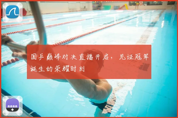 国乒巅峰对决直播开启,见证冠军诞生的荣耀时刻