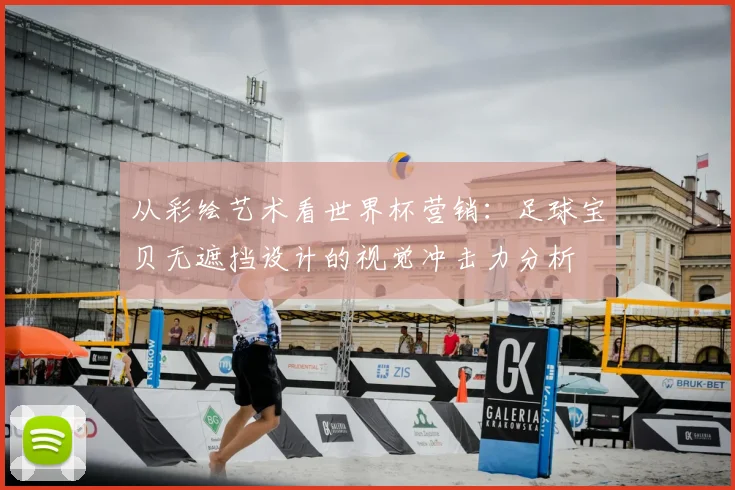 从彩绘艺术看世界杯营销：足球宝贝无遮挡设计的视觉冲击力分析