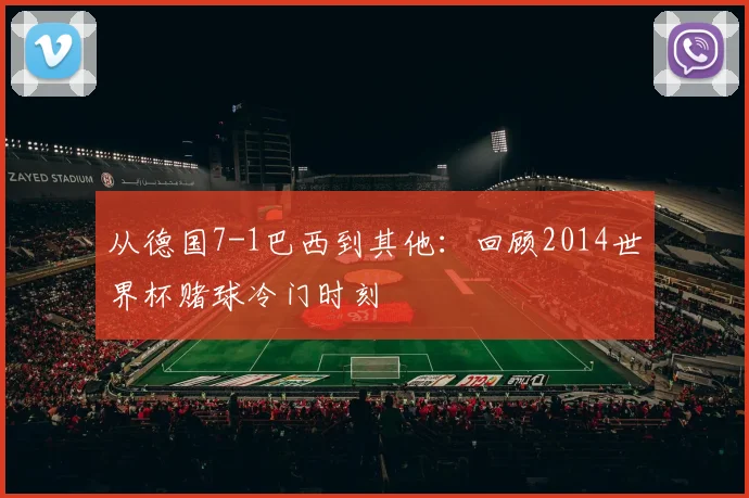 从德国7-1巴西到其他：回顾2014世界杯赌球冷门时刻