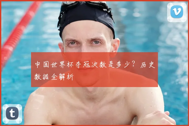 中国世界杯夺冠次数是多少?历史数据全解析