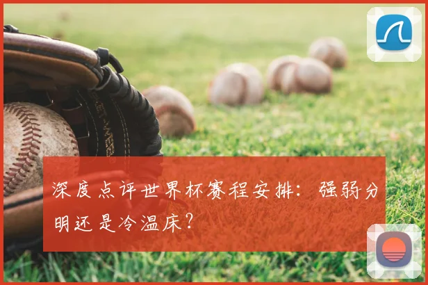 深度点评世界杯赛程安排:强弱分明还是冷温床?